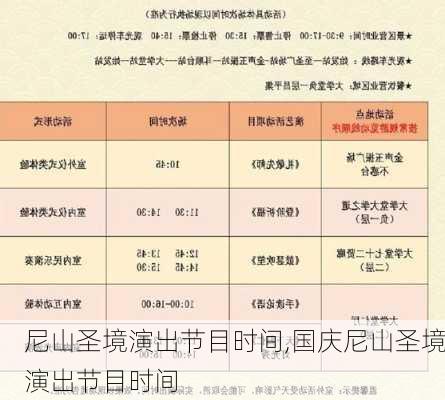 尼山圣境演出节目时间,国庆尼山圣境演出节目时间