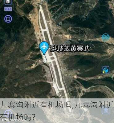 九寨沟附近有机场吗,九寨沟附近有机场吗?