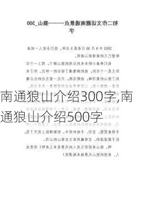 南通狼山介绍300字,南通狼山介绍500字