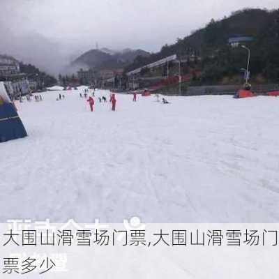 大围山滑雪场门票,大围山滑雪场门票多少