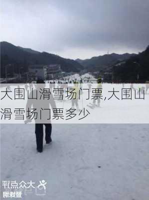 大围山滑雪场门票,大围山滑雪场门票多少