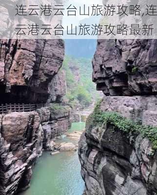 连云港云台山旅游攻略,连云港云台山旅游攻略最新