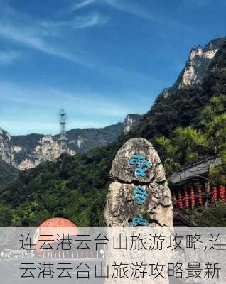 连云港云台山旅游攻略,连云港云台山旅游攻略最新