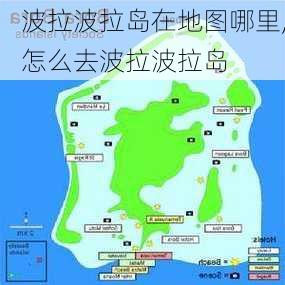 波拉波拉岛在地图哪里,怎么去波拉波拉岛