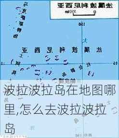 波拉波拉岛在地图哪里,怎么去波拉波拉岛