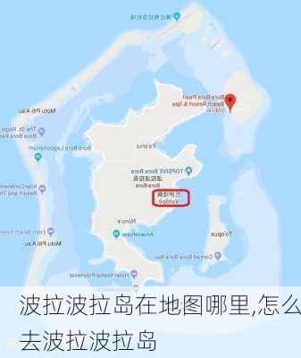 波拉波拉岛在地图哪里,怎么去波拉波拉岛