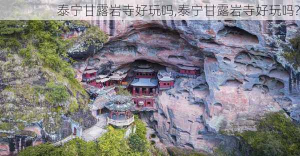 泰宁甘露岩寺好玩吗,泰宁甘露岩寺好玩吗?