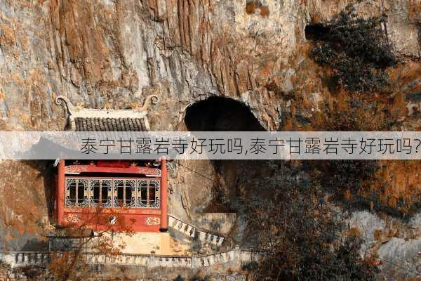 泰宁甘露岩寺好玩吗,泰宁甘露岩寺好玩吗?