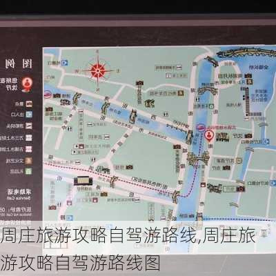 周庄旅游攻略自驾游路线,周庄旅游攻略自驾游路线图