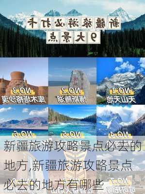 新疆旅游攻略景点必去的地方,新疆旅游攻略景点必去的地方有哪些