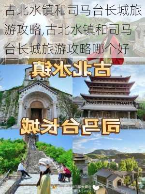 古北水镇和司马台长城旅游攻略,古北水镇和司马台长城旅游攻略哪个好