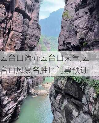 云台山简介云台山天气,云台山风景名胜区门票预订