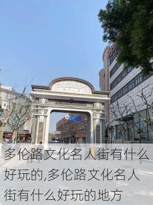 多伦路文化名人街有什么好玩的,多伦路文化名人街有什么好玩的地方