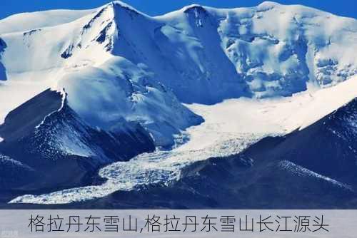 格拉丹东雪山,格拉丹东雪山长江源头