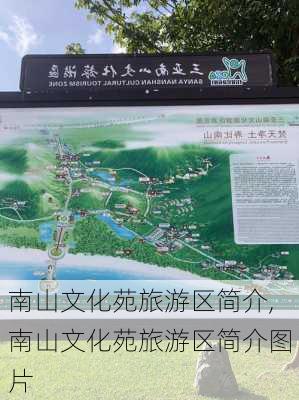 南山文化苑旅游区简介,南山文化苑旅游区简介图片