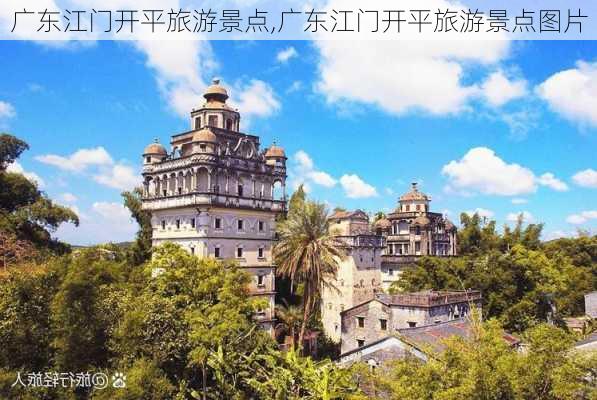 广东江门开平旅游景点,广东江门开平旅游景点图片