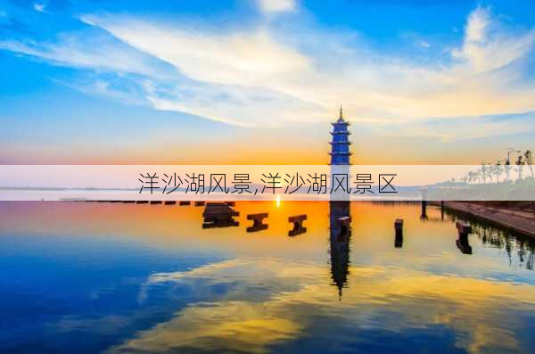 洋沙湖风景,洋沙湖风景区