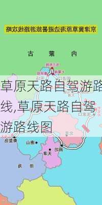 草原天路自驾游路线,草原天路自驾游路线图