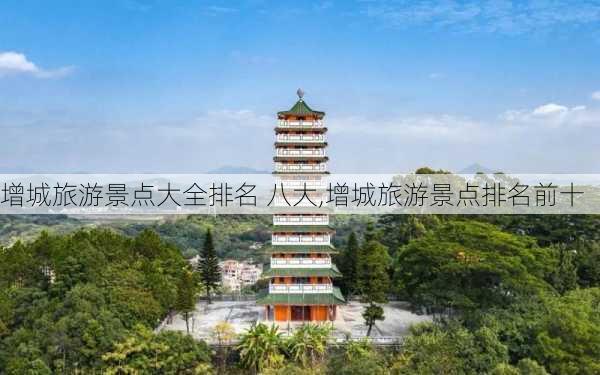 增城旅游景点大全排名 八大,增城旅游景点排名前十