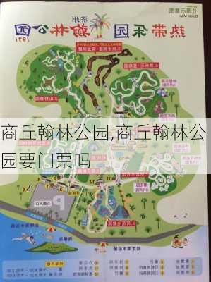 商丘翰林公园,商丘翰林公园要门票吗