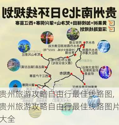 贵州旅游攻略自由行最佳线路图,贵州旅游攻略自由行最佳线路图片大全