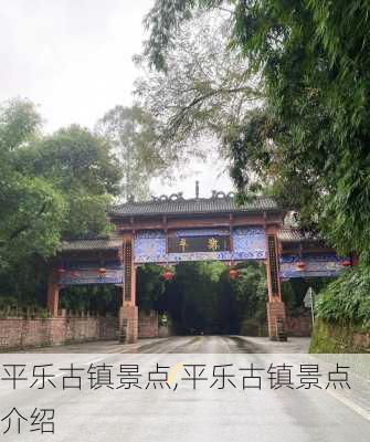 平乐古镇景点,平乐古镇景点介绍