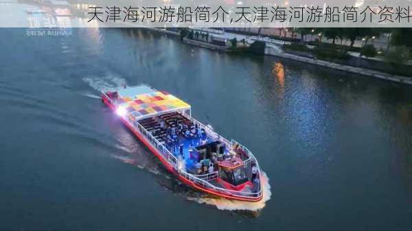 天津海河游船简介,天津海河游船简介资料