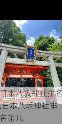 日本八坂神社排名,日本八坂神社排名第几