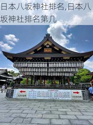 日本八坂神社排名,日本八坂神社排名第几