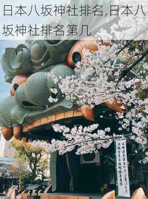 日本八坂神社排名,日本八坂神社排名第几