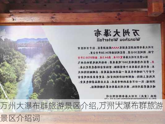 万州大瀑布群旅游景区介绍,万州大瀑布群旅游景区介绍词