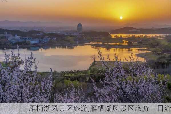 雁栖湖风景区旅游,雁栖湖风景区旅游一日游