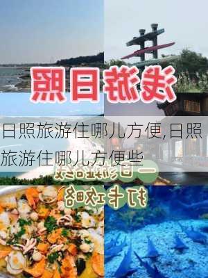 日照旅游住哪儿方便,日照旅游住哪儿方便些