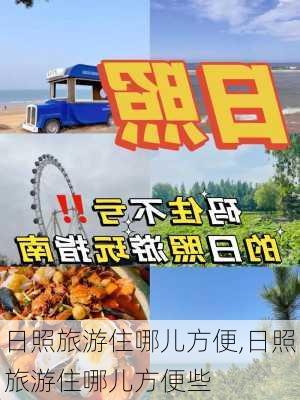 日照旅游住哪儿方便,日照旅游住哪儿方便些