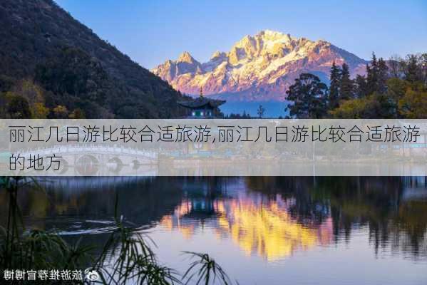 丽江几日游比较合适旅游,丽江几日游比较合适旅游的地方