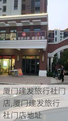 厦门建发旅行社门店,厦门建发旅行社门店地址