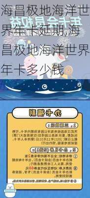 海昌极地海洋世界年卡延期,海昌极地海洋世界年卡多少钱