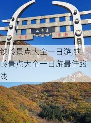 铁岭景点大全一日游,铁岭景点大全一日游最佳路线