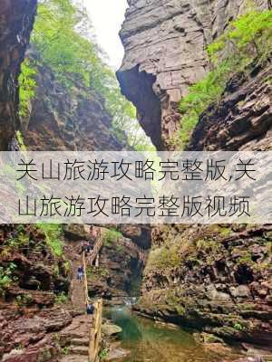 关山旅游攻略完整版,关山旅游攻略完整版视频