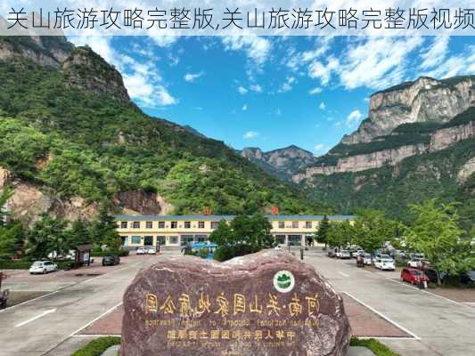 关山旅游攻略完整版,关山旅游攻略完整版视频