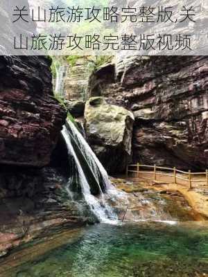 关山旅游攻略完整版,关山旅游攻略完整版视频