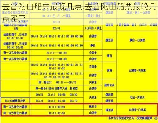 去普陀山船票最晚几点,去普陀山船票最晚几点买票