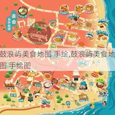 鼓浪屿美食地图 手绘,鼓浪屿美食地图 手绘图