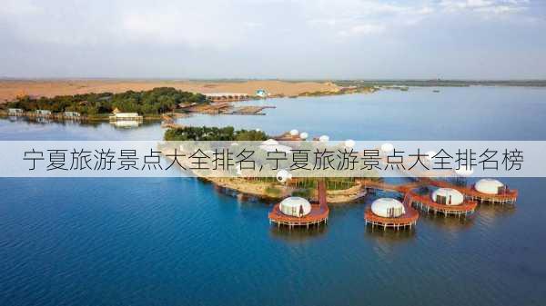 宁夏旅游景点大全排名,宁夏旅游景点大全排名榜