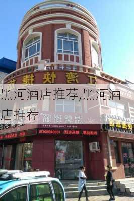 黑河酒店推荐,黑河酒店推荐