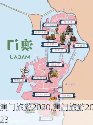 澳门旅游2020,澳门旅游2023