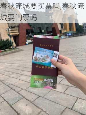 春秋淹城要买票吗,春秋淹城要门票吗