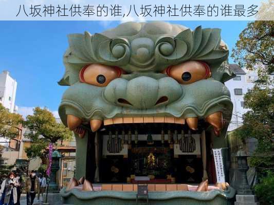 八坂神社供奉的谁,八坂神社供奉的谁最多