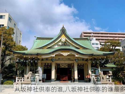 八坂神社供奉的谁,八坂神社供奉的谁最多