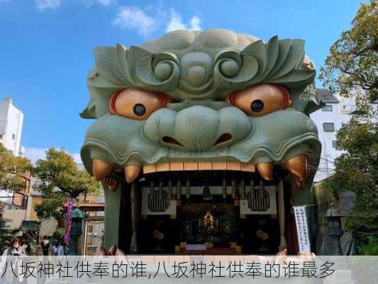 八坂神社供奉的谁,八坂神社供奉的谁最多